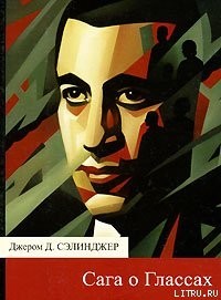 Сэлинджер Джером - Повести о Глассах