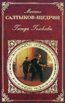 Салтыков-Щедрин Михаил - Господа Головлевы