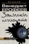 Ерофеев Венедикт - Записки психопата