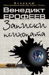 Записки психопата