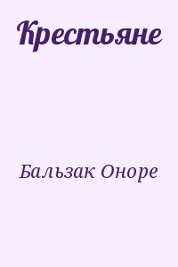 Крестьяне
