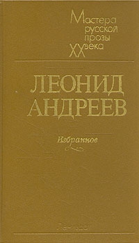 Андреев Леонид - Сборник рассказов