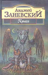 Заневский Анджей - Безымянная трилогия: “Крыса”, “Тень крысолова”, “Цивилизация птиц”