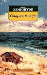 Хемингуэй Эрнест - Старик и море