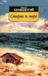 Хемингуэй Эрнест - Старик и море