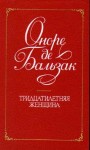 де Бальзак Оноре - Тридцатилетняя женщина