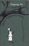 Ли Харпер - Убить пересмешника (с илл.)