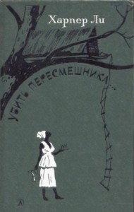 Убить пересмешника (с илл.)