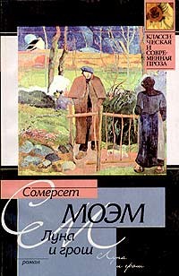 Моэм Сомерсет - Луна и грош