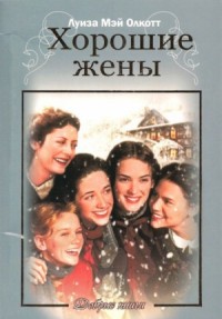 Хорошие жены
