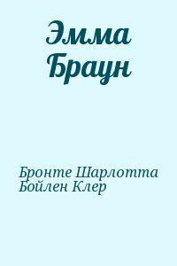 Бронте Шарлотта, Бойлен Клер - Эмма Браун