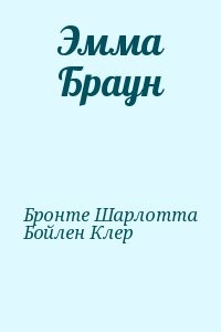 Эмма Браун