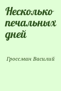 Несколько печальных дней