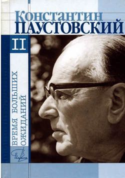 Паустовский Константин - Книга скитаний