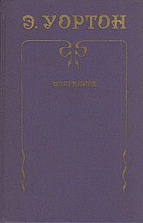 Уортон Эдит - Век наивности