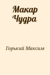 Горький Максим - Макар Чудра