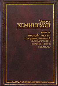 Хемингуэй Эрнест - Прощай, оружие!