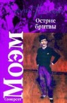 Моэм Сомерсет - Острие бритвы