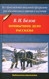 Белов Василий - Привычное дело. Рассказы