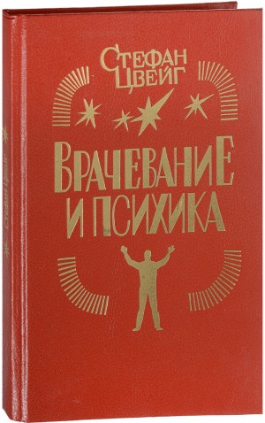 Цвейг Стефан - Врачевание и психика