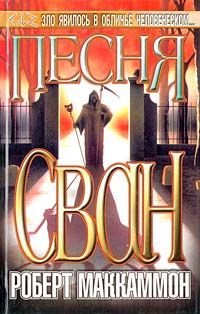 МакКаммон Роберт - Песня Сван. Книга первая