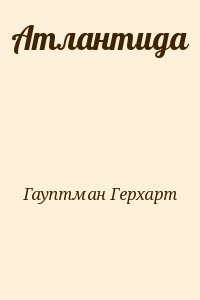 Атлантида