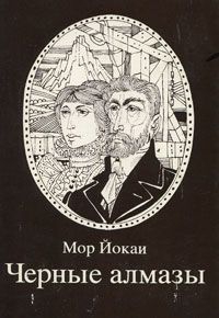 cкачать книгу Мор Йокаи Черные алмазы
