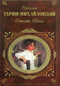 Гарин-Михайловский Николай - Детство Тёмы (сборник)