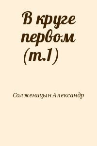 В круге первом (т.1)