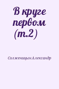 Солженицын Александр - В круге первом (т.2)