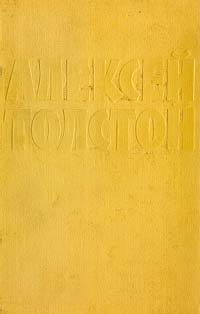 Толстой Алексей Николаевич - Том 3. Собрание сочинений в десяти томах