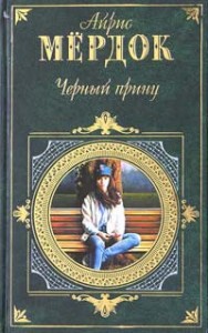 Черный принц