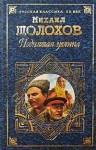 Шолохов Михаил - Поднятая целина