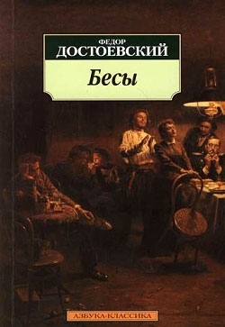 Достоевский Федор - Бесы