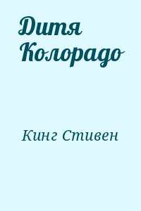 Кинг Стивен - Дитя Колорадо