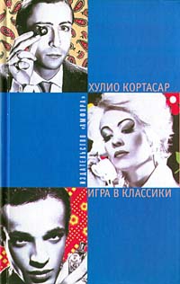 Кортасар Хулио - Игра в классики
