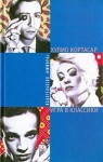 Кортасар Хулио - Игра в классики