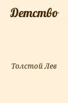 Толстой Лев - Детство