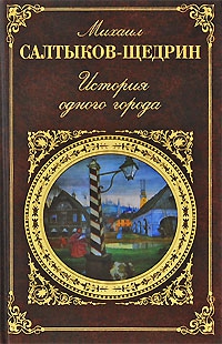 Салтыков-Щедрин Михаил - История одного города