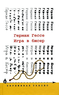 Гессе Герман - Игра в бисер