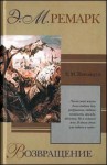 Ремарк Эрих Мария - Возвращение