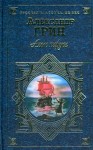Грин Александр - Алые паруса