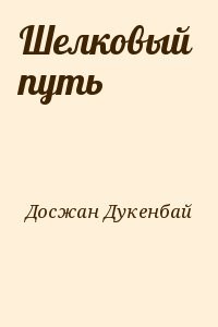 Шелковый  путь