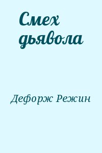 Дефорж Режин - Смех дьявола