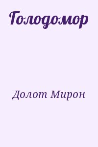 Долот Мирон - Голодомор