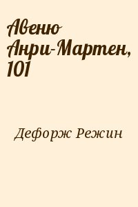 Дефорж Режин - Авеню Анри-Мартен, 101