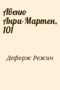 Авеню Анри-Мартен, 101