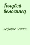 Дефорж Режин - Голубой велосипед