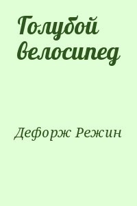 Голубой велосипед