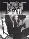 Блок Александр - Последние дни императорской власти